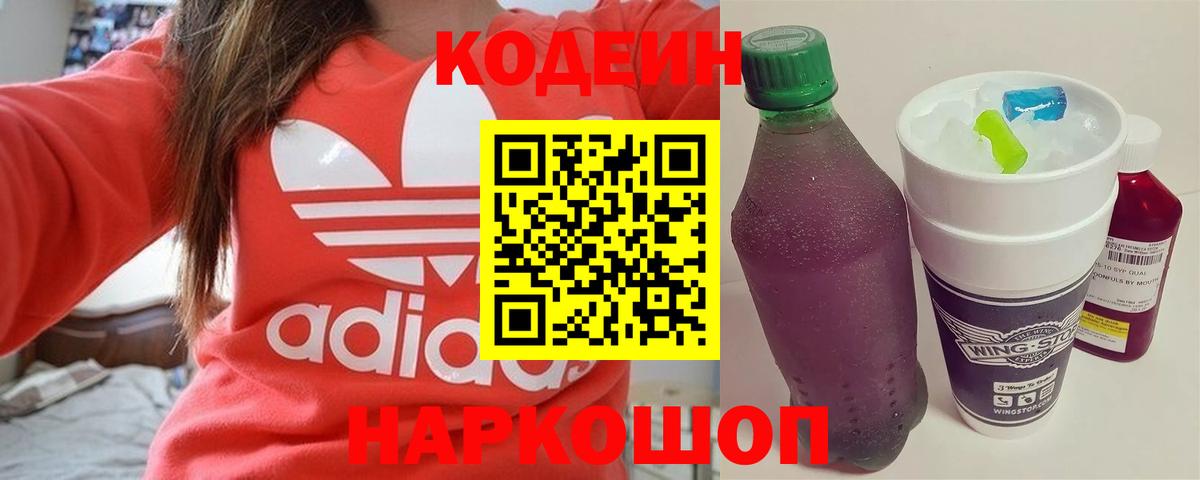 Кодеин Purple Drank  Вход с VPN  Кодеин напиток Lean (лин)  Нижний Новгород 